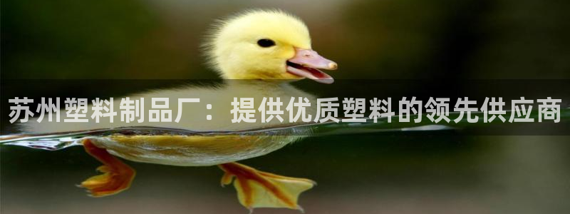 太阳成集团tyc234cc[主页]网：苏州塑料制品厂：提供优