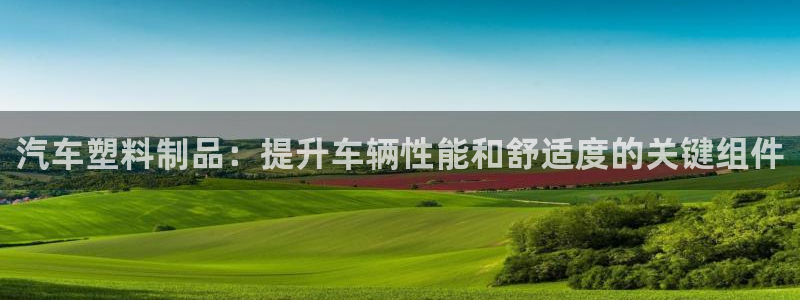太阳集团78566备用网址：汽车塑料制品：提升车辆性能和舒适