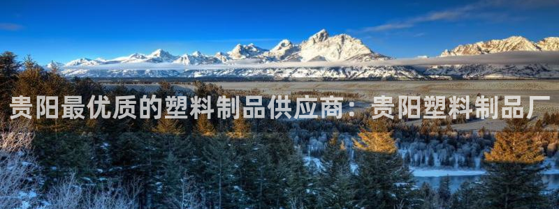 太阳集团网站：贵阳最优质的塑料制品供应商：贵阳塑料制品厂