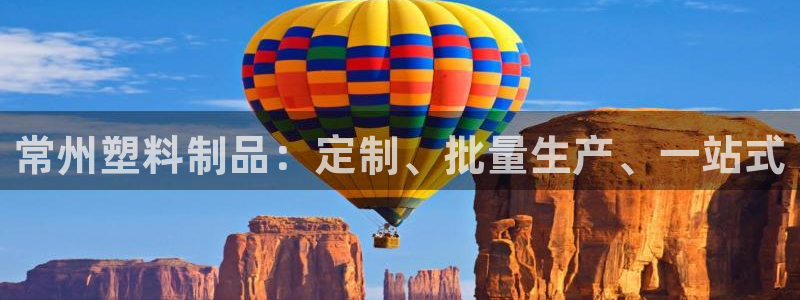 太阳集团城娱138：常州塑料制品：定制、批量生产、一站式
