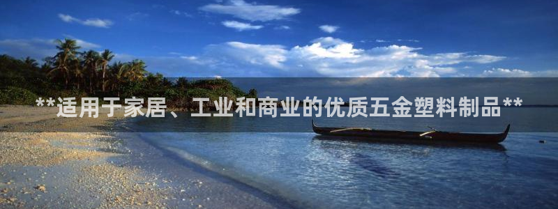 太阳集团app：**适用于家居、工业和商业的优质五金塑料制品