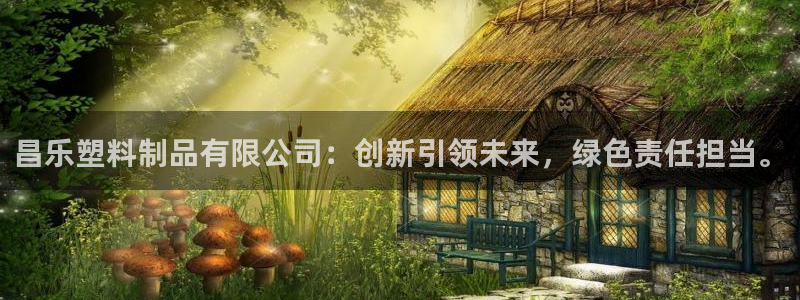 太阳集团游戏城新版138：昌乐塑料制品有限公司：创新引领未来
