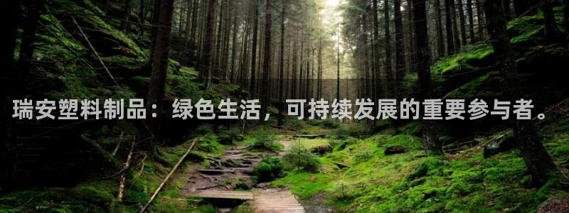太阳集团城2017：瑞安塑料制品：绿色生活，可持续发展的重要