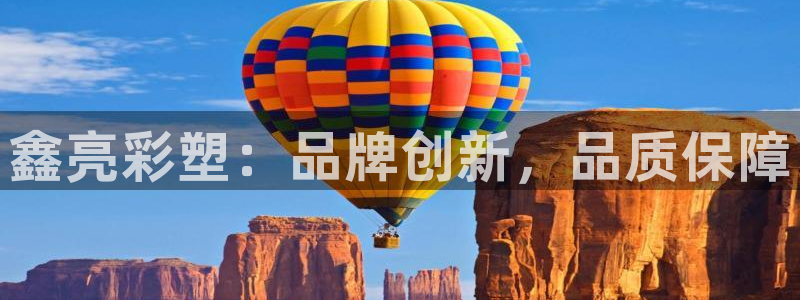太阳游戏视频：鑫亮彩塑：品牌创新，品质保障