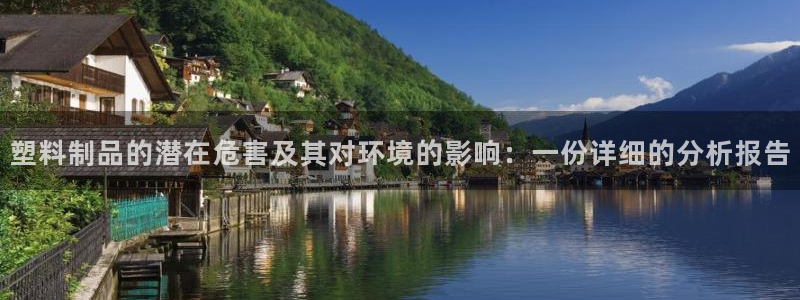 太阳集团1088vip：塑料制品的潜在危害及其对环境的影响：
