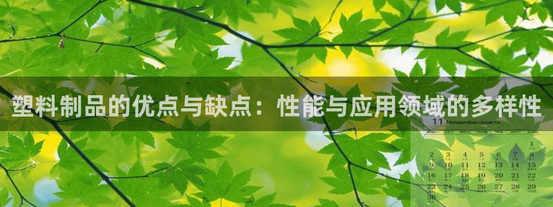 太阳成集团网址：塑料制品的优点与缺点：性能与应用领域的多样性