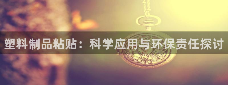 太阳成集团tyc234cc[主页]网：塑料制品粘贴：科学应用