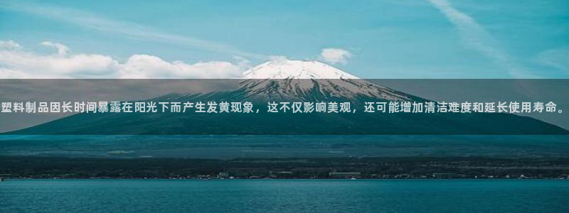 太阳成集团网站5：塑料制品因长时间暴露在阳光下而产生发黄现象
