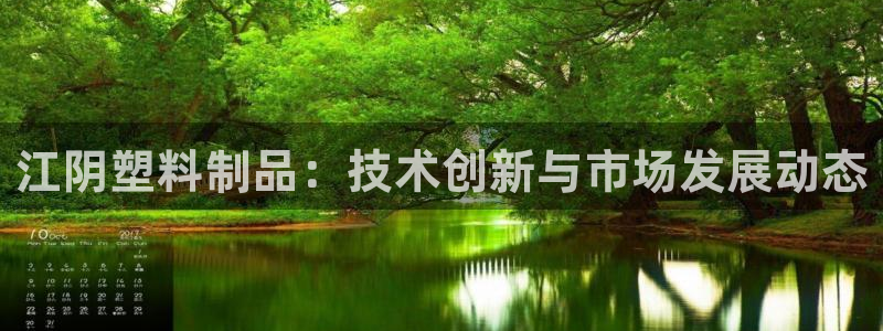 太阳集团手机app：江阴塑料制品：技术创新与市场发展动态