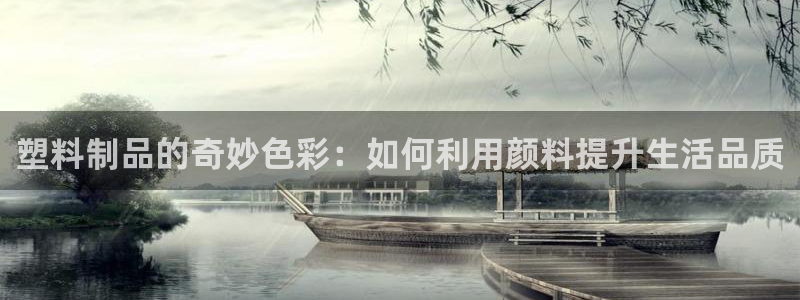 太阳成集团tyc151：塑料制品的奇妙色彩：如何利用颜料提升