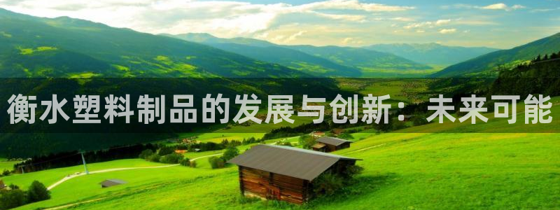 太阳集团城官方app下载：衡水塑料制品的发展与创新：未来可能