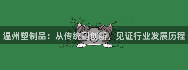 太阳集团在线：温州塑制品：从传统到创新，见证行业发展历程