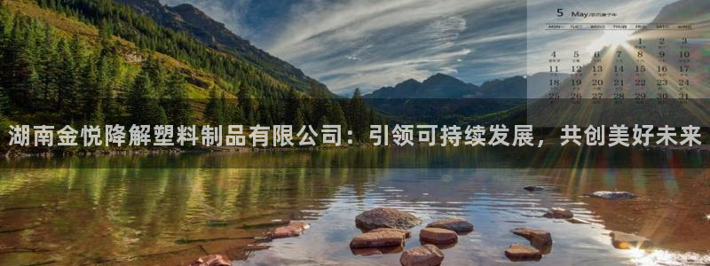 澳门太阳集团与古天乐：湖南金悦降解塑料制品有限公司：引领可持