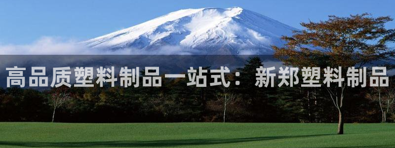 太阳游戏城app：高品质塑料制品一站式：新郑塑料制品