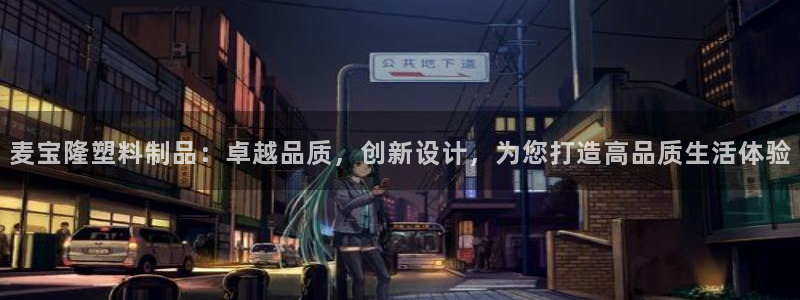 太阳成集团app下载：麦宝隆塑料制品：卓越品质，创新设计，为