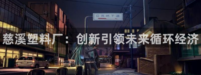 太阳成集团电影：慈溪塑料厂：创新引领未来循环经济