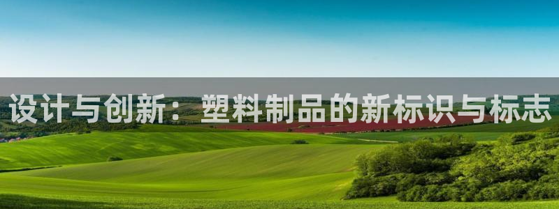 太阳成集团tyc33455cc平台：设计与创新：塑料制品的新