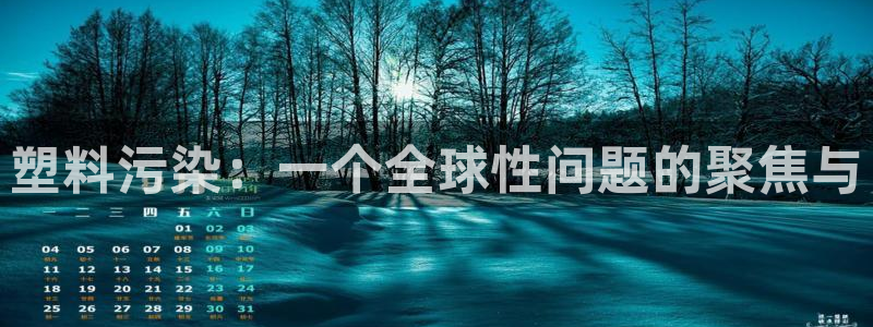 太阳集团娱乐场：塑料污染：一个全球性问题的聚焦与