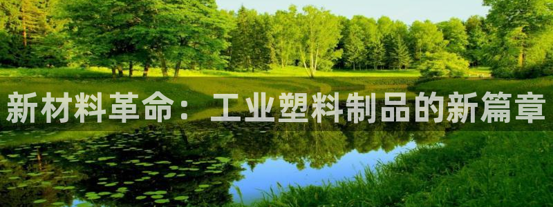 太阳诚集团APP：新材料革命：工业塑料制品的新篇章