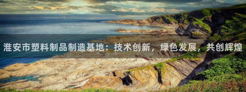 太阳集团2018登录网址：淮安市塑料制品制造基地：技术创新，