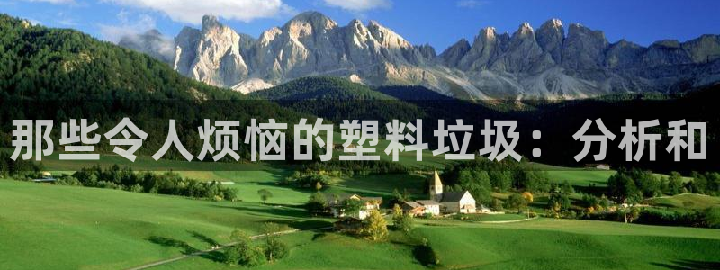 太阳集团城网址娱网 - 太阳集团电子游戏：那些令人烦恼的塑料