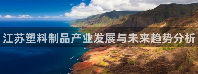 太阳集团城官网1407：江苏塑料制品产业发展与未来趋势分析