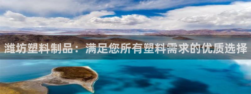 太阳集团城2017网站：潍坊塑料制品：满足您所有塑料需求的优