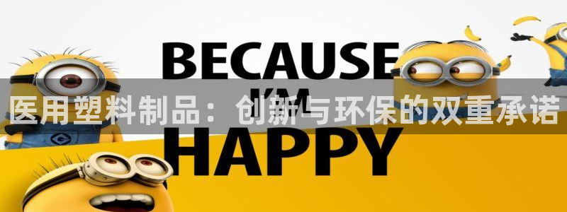 太阳集团娱乐所有网站app游戏优势：医用塑料制品：创新与环保