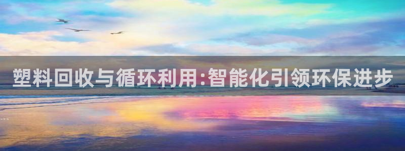 122cc太阳集成游戏：塑料回收与循环利用:智能化引领环保进