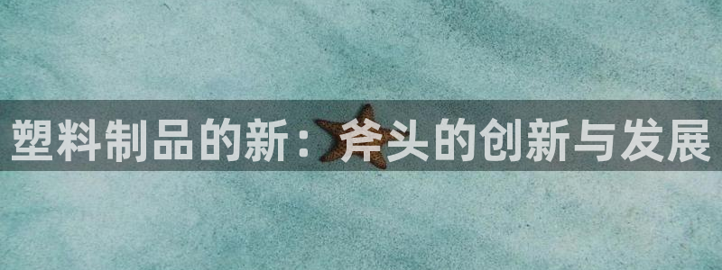 太阳成集团tyc234cc[主页]网：塑料制品的新：斧头的创