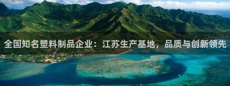 太阳集团2007：全国知名塑料制品企业：江苏生产基地，品质与