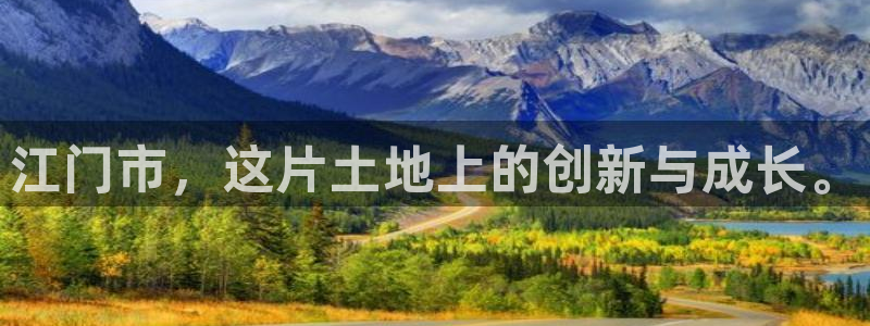 太阳集团官网导航：江门市，这片土地上的创新与成长。