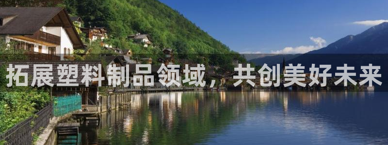 太阳集团地址：拓展塑料制品领域，共创美好未来