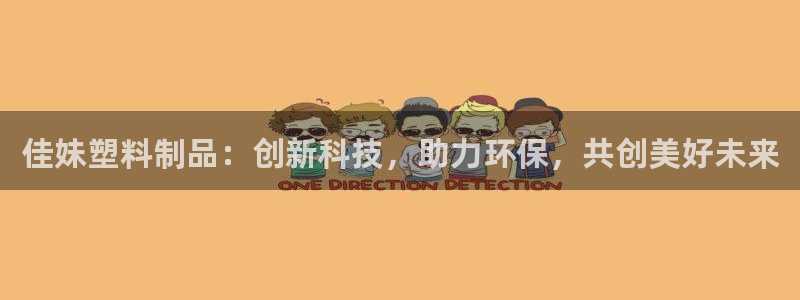 太阳app软件：佳妹塑料制品：创新科技，助力环保，共创美好未