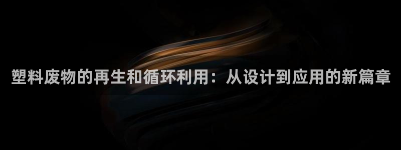 太阳集团股份有限公司：塑料废物的再生和循环利用：从设计到应用