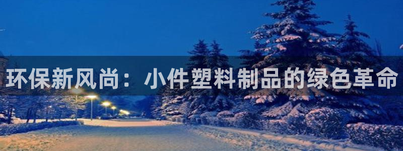 太阳集团游戏网址：环保新风尚：小件塑料制品的绿色革命