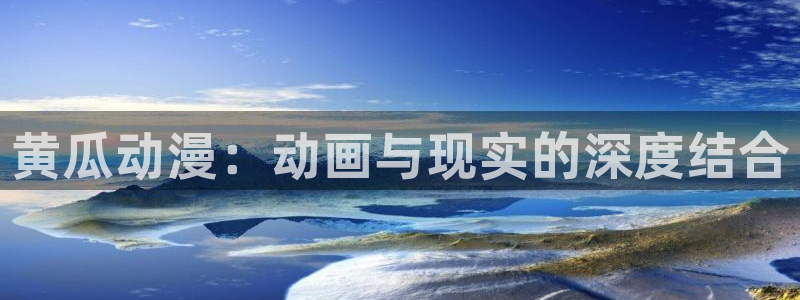 彻夜之歌樱花动漫：黄瓜动漫：动画与现实的深度结合