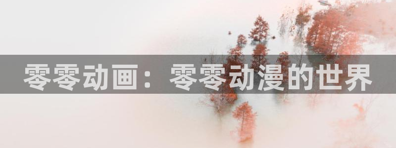 狂赌之渊第二季樱花动漫：零零动画：零零动漫的世界