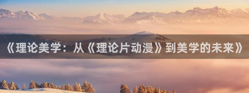 漂亮男孩动画片免费观看樱花动漫：《理论美学：从《理论片动漫》到美学的未来》
