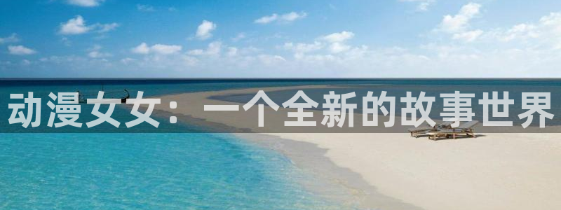 15美少女漂流记樱花动漫：动漫女女：一个全新的故事世界