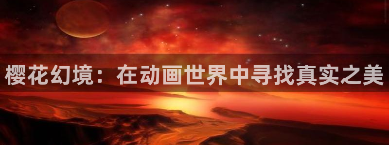 终末的女武神樱花动漫：樱花幻境：在动画世界中寻找真实之美