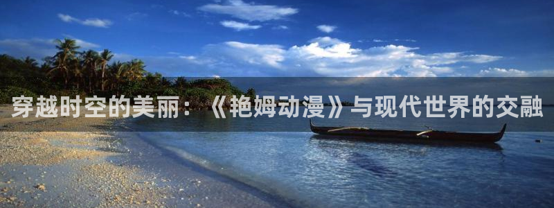 樱花动漫在线免费看.：穿越时空的美丽：《艳姆动漫》与现代世界的交融