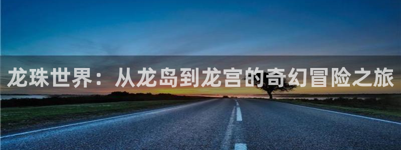 甜蜜惩罚无删减樱花动漫：龙珠世界：从龙岛到龙宫的奇幻冒险之旅